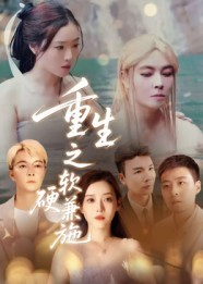 重生之软硬兼施(41集) 重生之软硬兼施(41集)全集下载