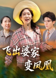 飞出婆家变凤凰(45集) 飞出婆家变凤凰(45集)精彩短剧热播中