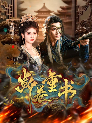 断卷重书(70集) 断卷重书(70集)在哪看是免费的