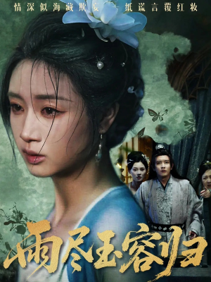 雨尽玉容归(65集) 雨尽玉容归(65集)看精彩短剧