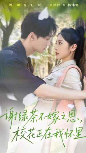 谢绿茶不嫁之恩校花正在我怀里(56集) 谢绿茶不嫁之恩校花正在我怀里(56集)这短剧太好看了