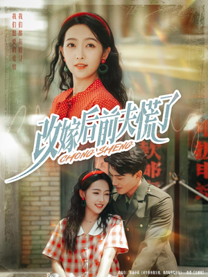 改嫁后前夫慌了(67集) 改嫁后前夫慌了(67集)短剧上热门