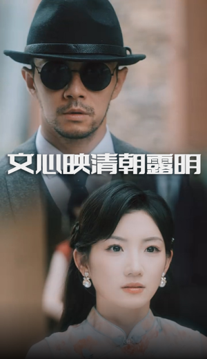 文心映清朝露明(50集) 文心映清朝露明(50集)精彩短剧免费看