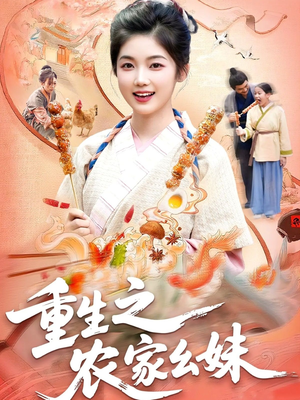 重生之农家幺妹(93集) 重生之农家幺妹(93集)短剧免费分享