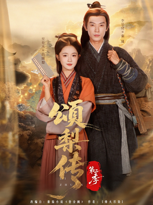 颂梨传第二季(82集) 颂梨传第二季(82集)在线观看完整版