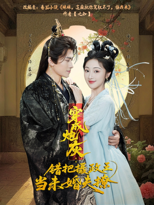 穿成炮灰:错把摄政王当未婚夫撩(66集) 穿成炮灰:错把摄政王当未婚夫撩(66集)短剧热播中