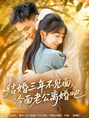 结婚三年不见面,冷面老公离婚吧(67集) 结婚三年不见面,冷面老公离婚吧(67集)在哪个平台看好