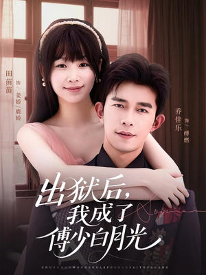 出狱后,我成了傅少白月光(81集) 出狱后,我成了傅少白月光(81集)精彩短剧推荐