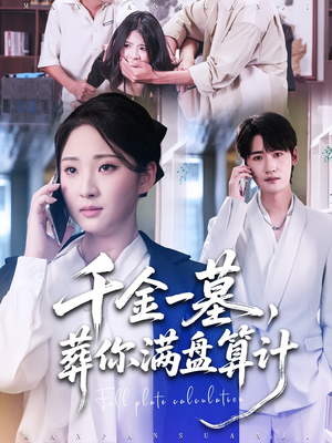 千金一墓,葬你满盘算计(30集) 千金一墓,葬你满盘算计(30集)看短剧放松一下