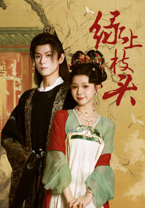 绿上枝头(73集) 绿上枝头(73集)在哪里可以全集