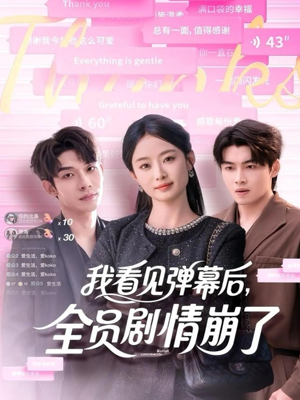 我看见弹幕后全员剧情崩了(60集) 我看见弹幕后全员剧情崩了(60集)最火爆短剧