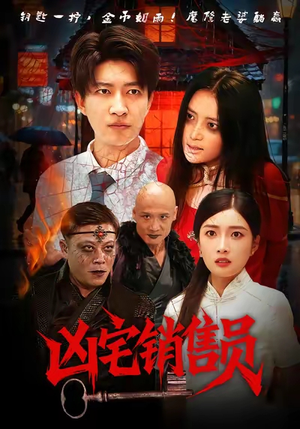 凶宅销售员(61集) 凶宅销售员(61集)集免费看短剧