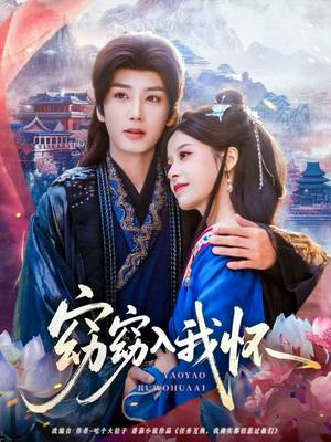 窈窈入我怀(67集) 窈窈入我怀(67集)全集一次看完