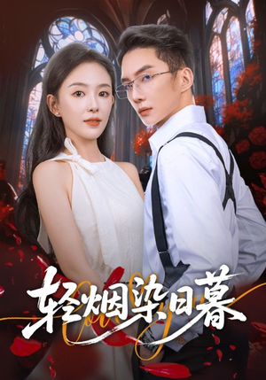 轻烟染日暮(71集) 轻烟染日暮(71集)看精彩短剧