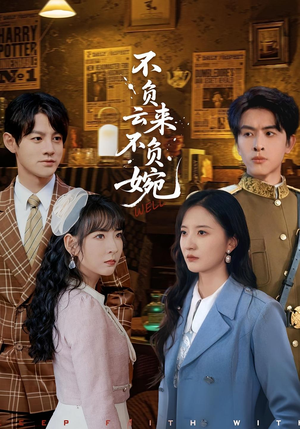 不负云来不负婉(96集) 不负云来不负婉(96集)免费观看完整版