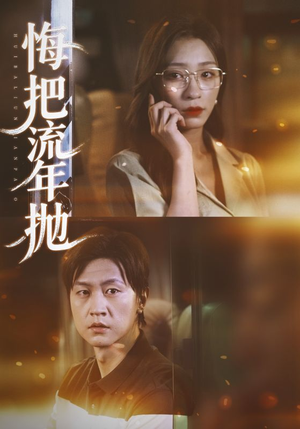 悔把流年抛(75集) 悔把流年抛(75集)短剧全集免费