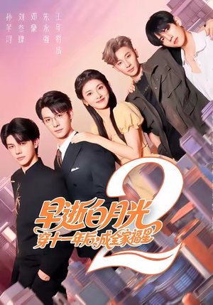 早逝白月光穿十一年后,成全家福星2(80集) 早逝白月光穿十一年后,成全家福星2(80集)短剧完整版免费