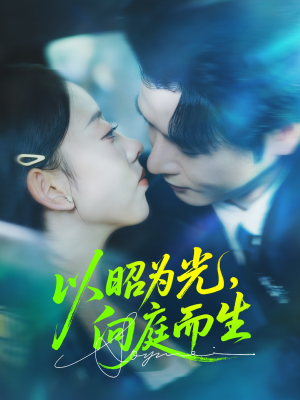 以昭为光向庭而生(84集) 以昭为光向庭而生(84集)更新时间一览表