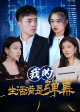 我的生活满是弹幕(98集) 我的生活满是弹幕(98集)精彩短剧热播