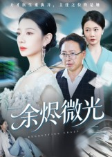 余烬微光(42集) 余烬微光(42集)短剧全集完整