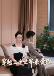 穿越三千世界来爱你(74集) 穿越三千世界来爱你(74集)火爆短剧热播中