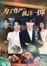 为了尊严孤注一掷(61集) 为了尊严孤注一掷(61集)最热门短剧来了