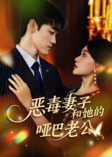 恶毒妻子和她的哑巴老公(45集) 恶毒妻子和她的哑巴老公(45集)短剧免费看全集