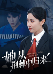 她从荆棘中归来(54集) 她从荆棘中归来(54集)独家短剧免费看