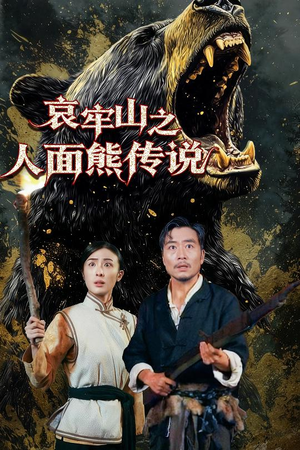 哀牢山之人面熊传说(50集) 哀牢山之人面熊传说(50集)甜宠短剧推荐