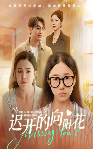 迟开的向阳花(60集) 迟开的向阳花(60集)女主谁演的