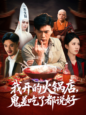 我开的火锅店鬼差吃了都说好(82集) 我开的火锅店鬼差吃了都说好(82集)全集免费看短剧