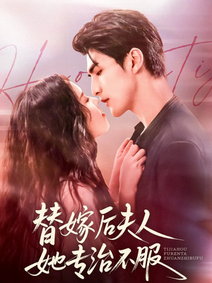 替嫁后夫人她专治不服(78集) 替嫁后夫人她专治不服(78集)精彩的网络短剧