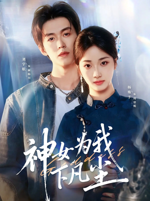 神女为我下凡尘(74集) 神女为我下凡尘(74集)短剧太精彩
