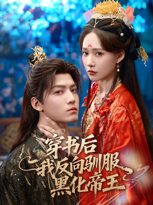 穿书后我反向驯服黑化帝王(60集) 穿书后我反向驯服黑化帝王(60集)爆火短剧抢先看