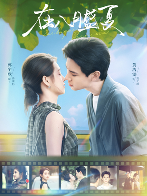 在八月盛夏(100集) 在八月盛夏(100集)我真的爱了