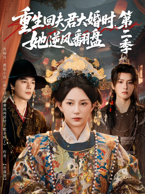重生回夫君大婚时,她逆风翻盘第二季(68集) 重生回夫君大婚时,她逆风翻盘第二季(68集)免费观看就是爽