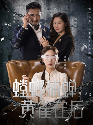螳螂捕蝉,黄雀在后(65集) 螳螂捕蝉,黄雀在后(65集)精彩好看的短剧