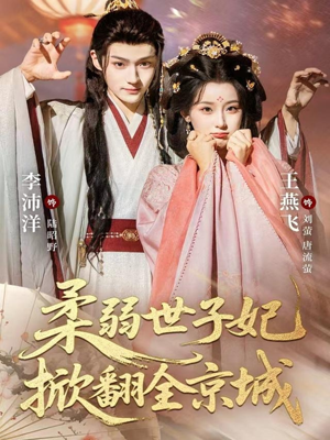 柔弱世子妃掀翻全京城(70集) 柔弱世子妃掀翻全京城(70集)火爆短剧热播中