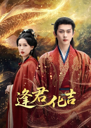 逢君化吉(58集) 逢君化吉(58集)高分推荐免费看