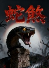 蛇煞(26集) 蛇煞(26集)第一季