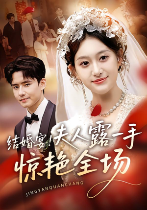 结婚宴!夫人露一手惊艳全场(80集) 结婚宴!夫人露一手惊艳全场(80集)精彩短剧分享
