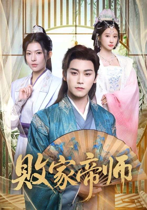 败家帝师(90集) 败家帝师(90集)精彩短剧看全集