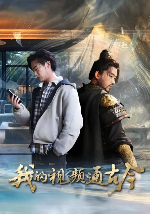 我的视频通古今(72集) 我的视频通古今(72集)女主角是谁