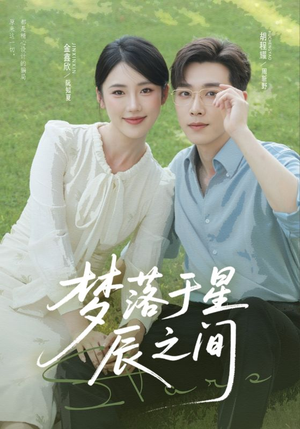 梦落于星辰之间(60集) 梦落于星辰之间(60集)热门短剧来袭
