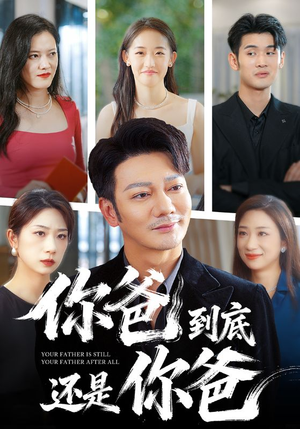 你爸到底还是你爸(48集) 你爸到底还是你爸(48集)最热门短剧来了