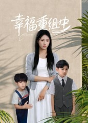 幸福重组中(96集) 幸福重组中(96集)好看的短剧