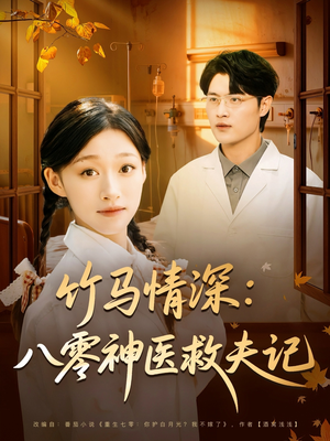 竹马情深八零神医救夫记(80集) 竹马情深八零神医救夫记(80集)短剧爆款推荐