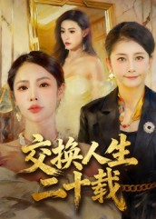 交换人生二十载(60集) 交换人生二十载(60集)大结局太过瘾了