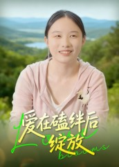 爱在磕绊后绽放(18集) 爱在磕绊后绽放(18集)精彩不断免费看