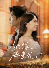 她踩碎星光(50集) 她踩碎星光(50集)最热门短剧来了